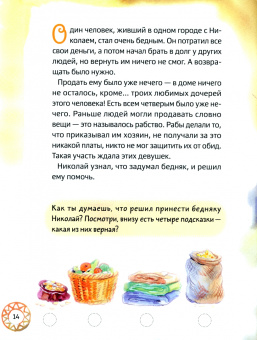 Мария Минаева: Житие святителя Николая для детей. С вопросами и заданиями