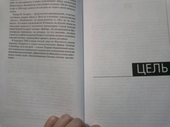 Голдратт, Кокс: Цель. Процесс непрерывного улучшения. Специальное издание