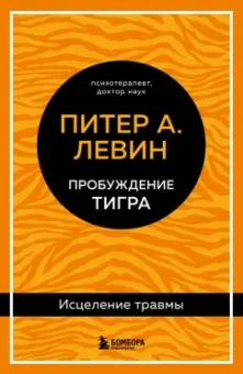 Питер Левин: Пробуждение тигра. Исцеление травмы