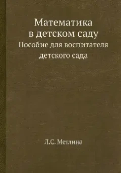 Людмила Метлина: Математика в детском саду. Пособие для воспитателя детского сада