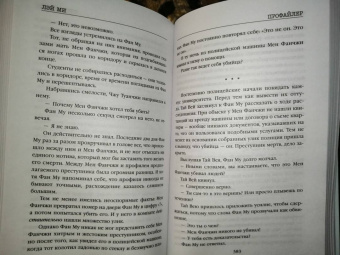 Лэй Ми: Профайлер