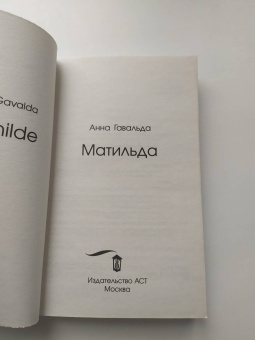 Анна Гавальда: Матильда