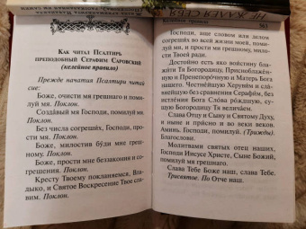 Псалтирь полная с толкованием, с поминовением живых и усопших, с указанием чтений на всякую потребу