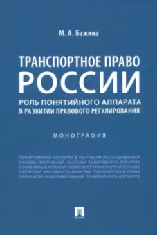 Мария Бажина: Транспортное право России. Роль понятийного аппарата в развитии правового регулирования. Монография