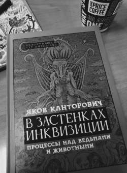 Яков Канторович: В застенках инквизиции. Процессы над ведьмами и животными