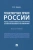 Мария Бажина: Транспортное право России. Роль понятийного аппарата в развитии правового регулирования. Монография