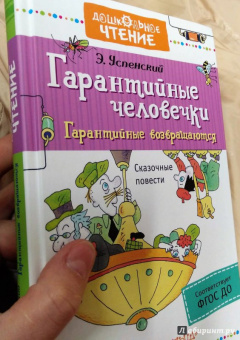 Эдуард Успенский: Гарантийные человечки. Гарантийные возвращаются