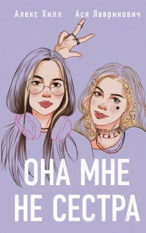 Лавринович Ася , Хилл Алекс: Она мне не сестра
