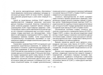 Виктор Абрамов: Всё об ОСАГО для страхователей, потерпевших и страховщиков в схемах, таблицах и с судебным коммент.