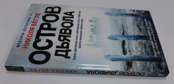 Николя Бегле: Остров Дьявола