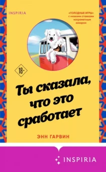 Энн Гарвин: Ты сказала, что это сработает