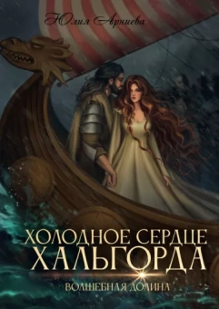 Юлия Арниева: Холодное сердце Хальгорда