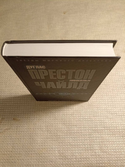 Престон, Чайлд: Синий лабиринт