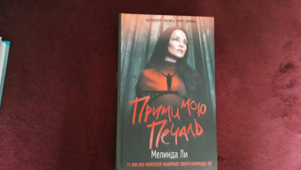 Мелинда Ли: Прими мою печаль