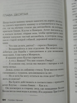 Луиза Пенни: Очень храбрый человек