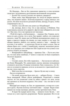 Джордан, Сандерсон: Колесо Времени. Книга 13. Башни Полуночи
