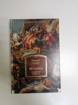 Геродот: История в девяти книгах