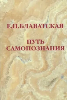 Елена Блаватская: Путь самопознания