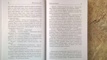 Елена Малиновская: Охота на нечисть