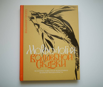 Владимир Пропп: Пропп. Все о сказках. Комплект из 2-х книг