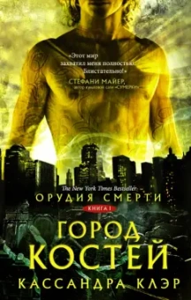 Кассандра Клэр: Орудия смерти. Город костей