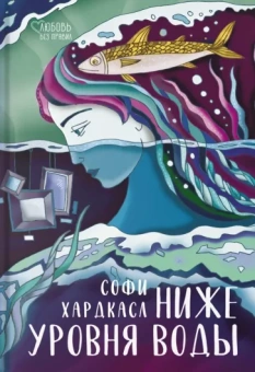 Софи Хардкасл: Ниже уровня воды