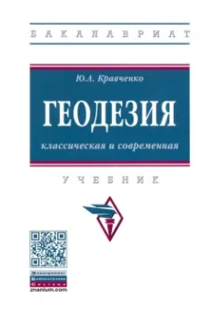 Юрий Кравченко: Геодезия. Классическая и современная. Учебник