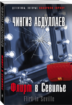 Чингиз Абдуллаев: Флирт в Севилье