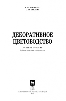 Вьюгина, Вьюгин: Декоративное цветоводство. Учебное пособие