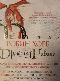 Робин Хобб: Хроники Дождевых чащоб. Книга 2. Драконья гавань