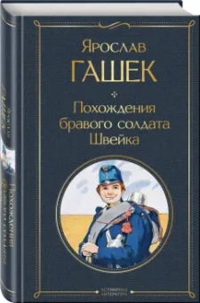 Ярослав Гашек: Похождения бравого солдата Швейка