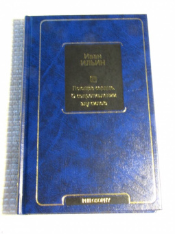 Иван Ильин: Поющее сердце. О сопротивлении злу силою