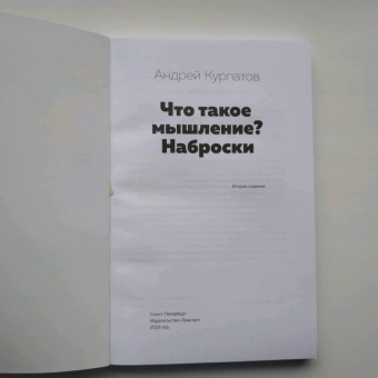 Андрей Курпатов: Что такое мышление? Наброски