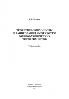Геннадий Мальцев: Теоретические основы планирования и обработки физико-химических экспериментов