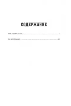Евгений Мамонтов: Мое немое кино