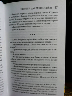 Лорет Уайт: Приманка для моего убийцы