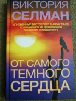 Виктория Селман: От самого темного сердца