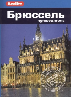Олтмен Джек, Беннет Линдсей: Брюссель. Путеводитель/Berlitz