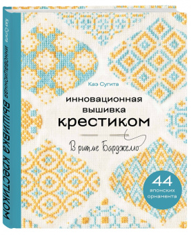 Каэ Сугита: Инновационная вышивка крестиком. В ритме барджелло. 44 японских орнамента