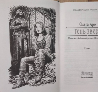 Ольга Аро: Тень зверя