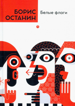 Борис Останин: Белые флаги