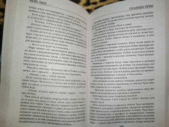 Майк Омер: Странные игры