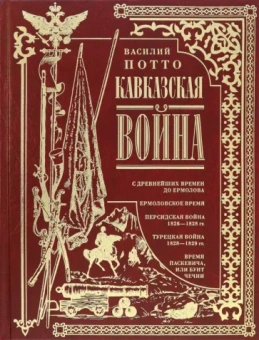 Василий Потто: Кавказская война. В очерках, эпизодах, легендах