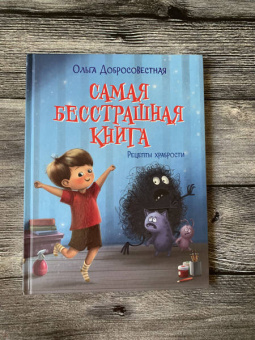 Ольга Добросовестная: Самая бесстрашная книга. Рецепты храбрости