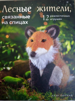 Клэр Гарланд: Лесные жители, связанные на спицах. 12 реалистичных игрушек