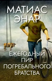 Матиас Энар: Ежегодный пир Погребального братства