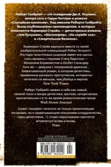 Роберт Гэлбрейт: Корморан Страйк. Книга 3. На службе зла