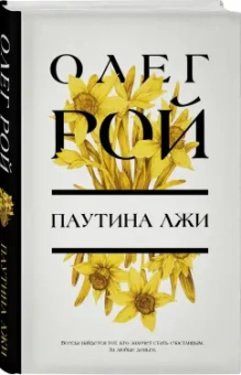 Олег Рой: Паутина лжи