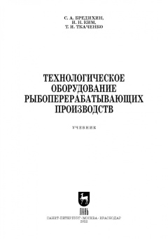 Бредихин, Ким, Ткаченко: Технологическое оборудование рыбоперерабатывающих производств. Учебник для СПО