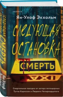 Ян-Олаф Экхольм: Следующая остановка - смерть